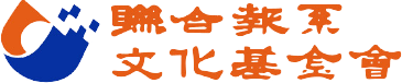 聯合報系文化基金會